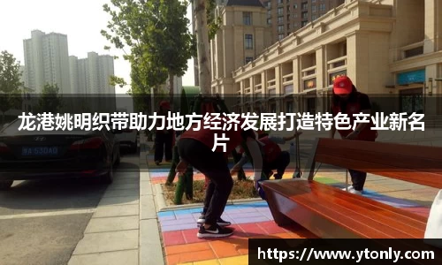 龙港姚明织带助力地方经济发展打造特色产业新名片