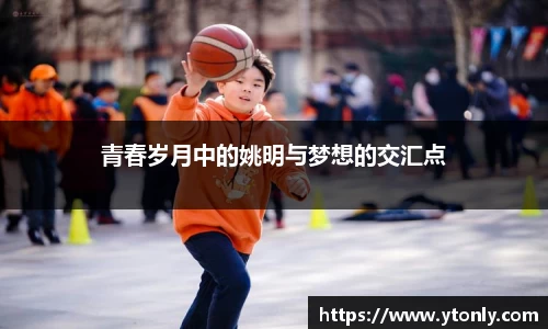 青春岁月中的姚明与梦想的交汇点