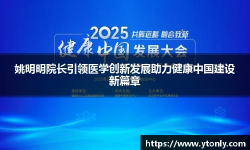 姚明明院长引领医学创新发展助力健康中国建设新篇章