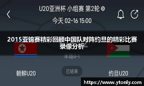 2015亚锦赛精彩回顾中国队对阵约旦的精彩比赛录像分析