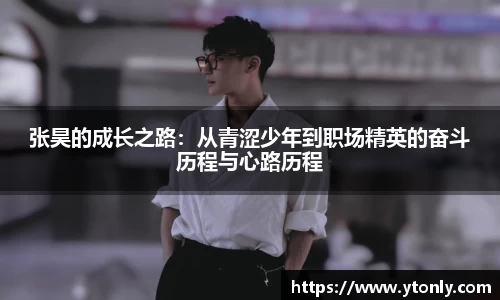 张昊的成长之路：从青涩少年到职场精英的奋斗历程与心路历程