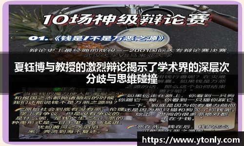 夏钰博与教授的激烈辩论揭示了学术界的深层次分歧与思维碰撞
