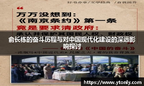 俞长栋的奋斗历程与对中国现代化建设的深远影响探讨