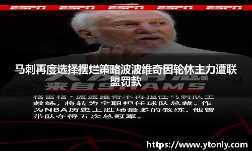 马刺再度选择摆烂策略波波维奇因轮休主力遭联盟罚款
